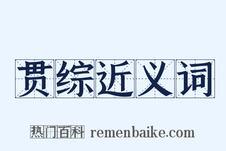 贯综近义词是什么意思的图片